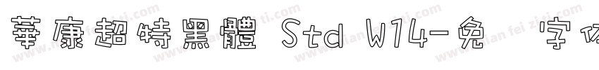 華康超特黑體 Std W14字体转换
